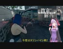 【致命解药 The Killing Antidote・デモ版】ゆかりがチャレンジモードを遊びつくす！part７ (結月ゆかり実況)