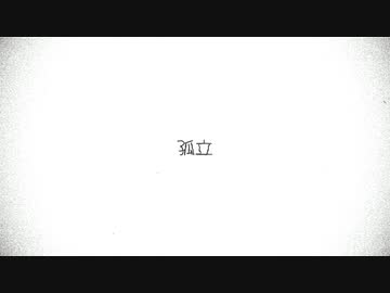 孤立 feat. 重音テト