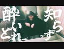 【歌ってみた】酔いどれ知らず/喪時【治安悪い】【歌コレ2024春ルーキー】