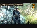 ドラゴンズドグマ2　02　ポーン設定