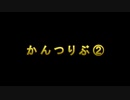【ハムの人・さわだアルス】かんつりぶ ②