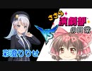 ささら演劇部の日常（りりせVSゆっくり）【ソフトウェアトーク劇場】