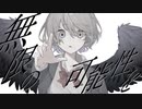【15歳】無名のクオリア　歌ってみたよ／だいふく