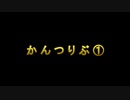 【ハムの人・さわだアルス】かんつりぶ ①