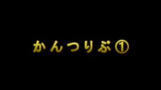 【ハムの人・さわだアルス】かんつりぶ ①