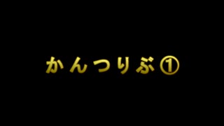 かんつりぶ1