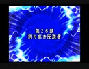 スパロボDお気楽実況プレイ　その２６－１