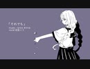 それでも - あかね | 歌いました by ろ灯