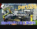 イカしたヤツに、俺はなる！Splatoon実況part539