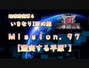 【地球防衛軍６】ゆっくりといきなりINFの旅【M97. 激突する平原'】