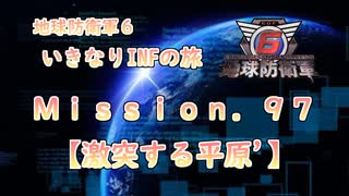 【地球防衛軍６】ゆっくりといきなりINFの旅【M97. 激突する平原'】