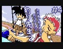 【実況】正論パンチはおもんないって「釣り先生２」　part4