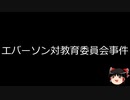【ゆっくり朗読】ゆっくりさんと世界事件簿 その326