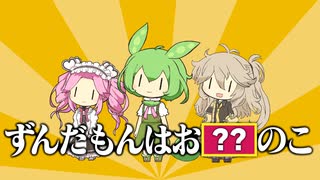 【ずんだもん性別戦争】新説☆ずんだ・じぇんだー！ / ずんだもん, 四国めたん, 春日部つむぎ