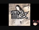 【ゆっくり朗読】ゆっくりさんと学ぶ日本の妖怪 その13