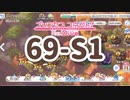 【プリンセスコネクト！Re:Dive】69-S1テキトーに攻略