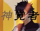 【ワース･マドル】神覚者【凡神】