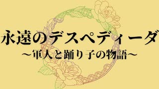 【夏色花梨】永遠のデスぺディーダ～軍人と踊り子の物語～