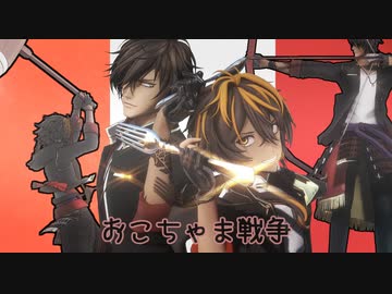 【MMD刀剣乱舞】おこちゃま戦争【大倶利伽羅　火車切 】【広光兄弟】
