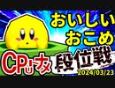 【段位戦】2024/03/23【第六回初段戦】 -64スマブラCPUトナメ実況-