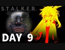 S.T.A.L.K.E.R. 春日部つむぎ 09