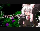 【小夜/SAYO】ハロ/ハワユ（short）