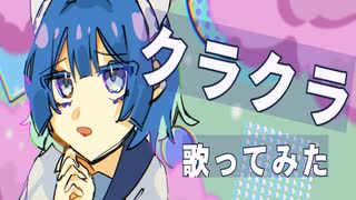 クラクラ＊ado【歌ってみた】高校生歌い手ねおん