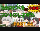 【2chコピペ】 ゆっくりコントにしてみた小劇場 PART 44【ゆっくり】