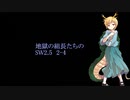 【東方卓遊戯】地獄の組長たちのSW2.5　2-4