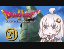 【ドラゴンクエスト４】天空の勇者あかりちゃん　その21【A.I.VOICE実況】