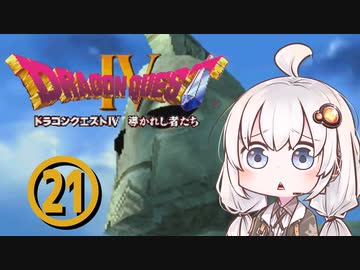 【ドラゴンクエスト４】天空の勇者あかりちゃん　その21【A.I.VOICE実況】
