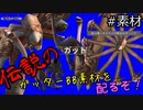 【Kenshi】ガッターシーンチェンジBB＋α【素材配布】