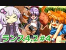 【ランス4.2】～エンジェル組～ part4　【ゆかりさんのエロゲ実況＃190】