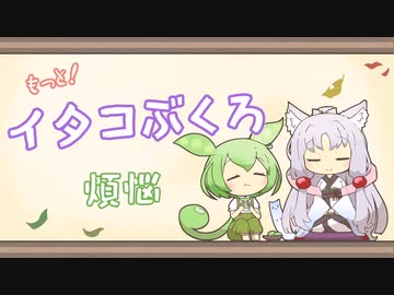 【一口雑学】もっと！イタコぶくろ18【煩悩】