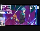 【ネタバレ注意！ペルソナ3RELOAD#１５】風花ちゃん覚醒！ナビの力でボスを倒すぞ！【初見実況】