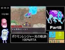 ポケモンレンジャー光の軌跡 100％RTA（過去なし） 10時間42分45秒 Part8/？