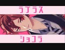【MMDツイステ】ラプラスショコラ【みかみ式エース・トラッポラ】