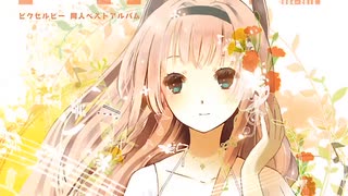 Pixels ピクセルビー 同人ベストアルバム 2004〜2016 Pixels ピクセルビー 同人ベストアルバム2004-2016 Pixels ピクセル