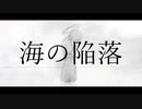 海の陥落 / vflower