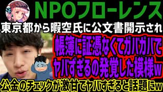 【NPOフローレンス】東京都から暇空氏に公文書開示され帳簿に証憑なくてガバガバでヤバずぎるの発覚した模様w公金のチェックが激甘でヤバすぎると話題にw