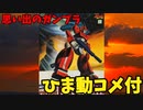 【ひま動コメ付】思い出のガンプラキットレビュー集 No.584 ☆ 銀河漂流バイファム 1/144 スリング・パニアー装備型ネオファム