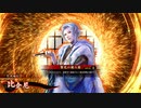 平凡な英傑日記[百二十万石] 比企尼,佐原VS魏武鍾会 part.124