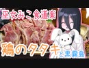 巫女みこ食道楽 #2 鶏のタタキと黒霧島 【VOICEVOXグルメ】