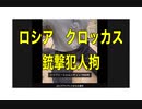 24・3・23　ロシア　クロッカス銃撃テロ犯人