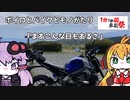 ボイロとバイクとモノがたり「まあこんな日もあるさ」【1分1秒弱車載祭】