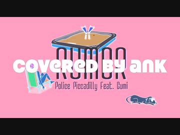 Rumor/Policepiccadily様　【Ank】歌いました