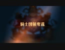【ユニコーンオーバーロード】難易度EXPERTに挑戦！ 騎士団領奪還