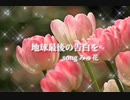 【歌ってみた】地球最後の告白を♪みゅ花【歌コレ2024春】