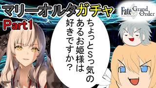 【FGOガチャ】ゆっクリプターがマリーアントワネットオルタガチャPart1を引きたいと思います【ゆっくり実況】