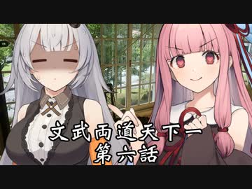 【異界型】文武両道天下一 06